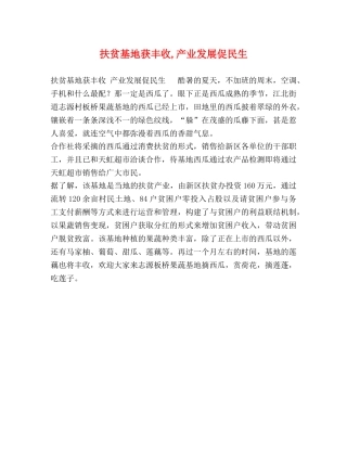 扶贫基地获丰收,产业发展促民生 