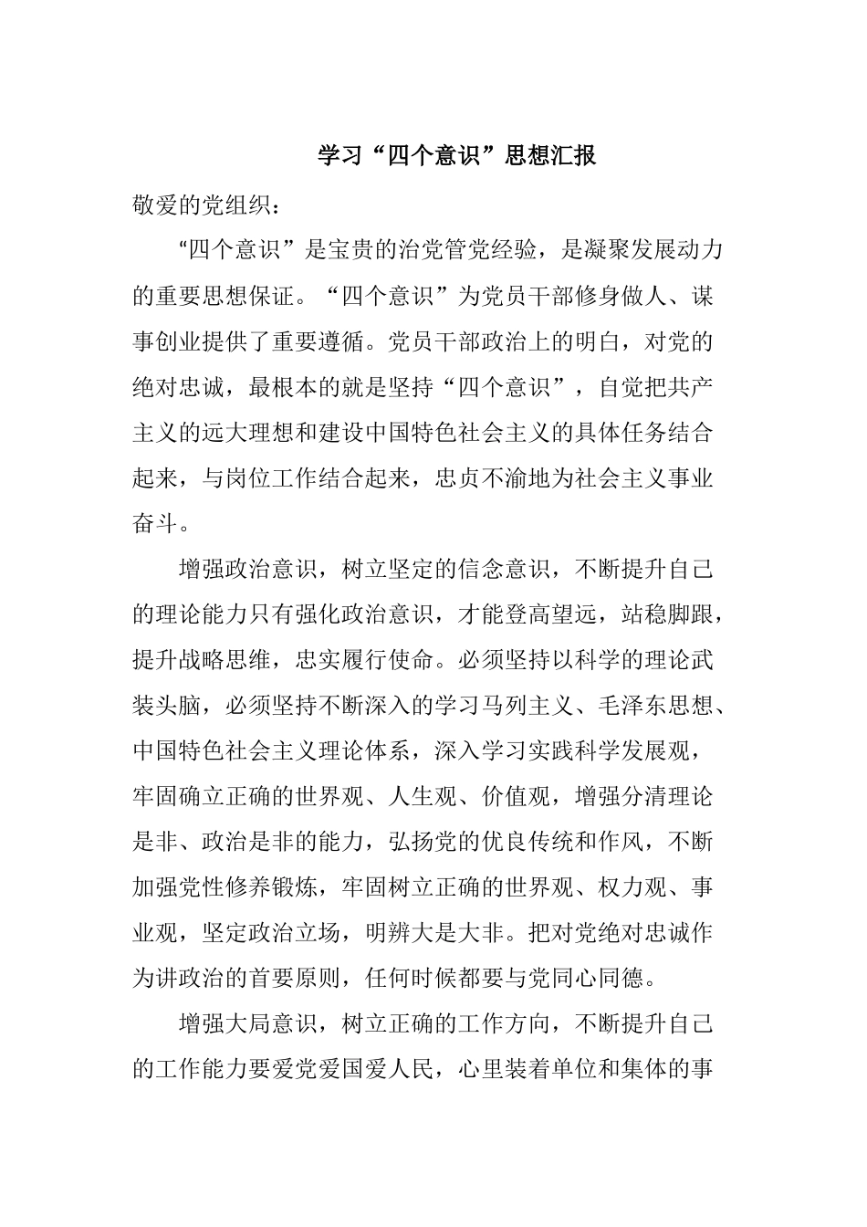 学习“四个意识”思想汇报_第1页