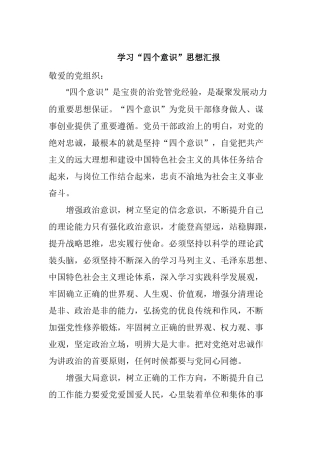 学习“四个意识”思想汇报