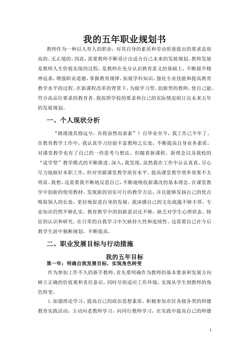 新教师五年规划_第1页