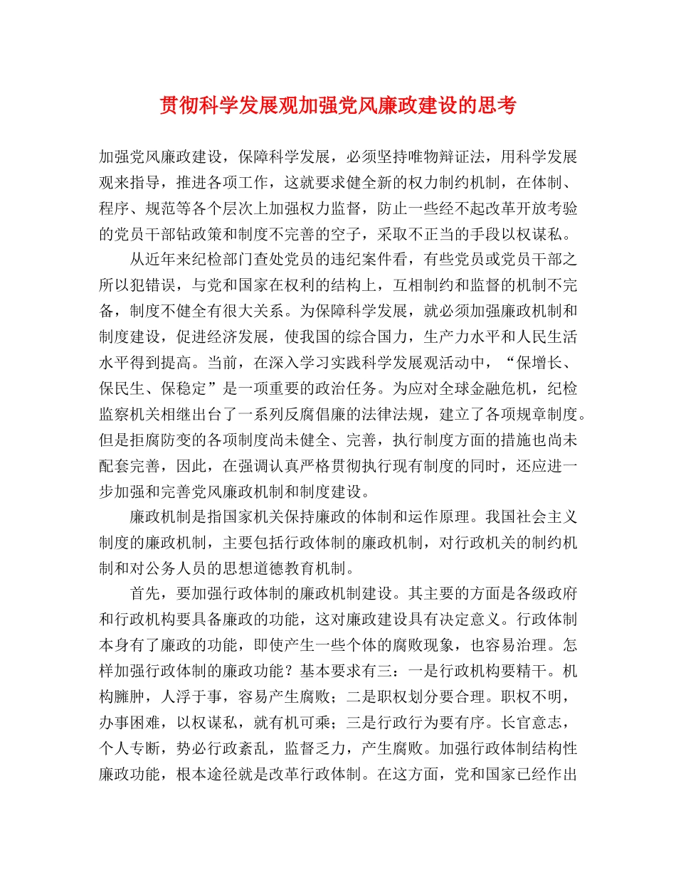 贯彻科学发展观加强党风廉政建设的思考 _第1页