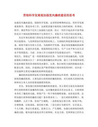 贯彻科学发展观加强党风廉政建设的思考 