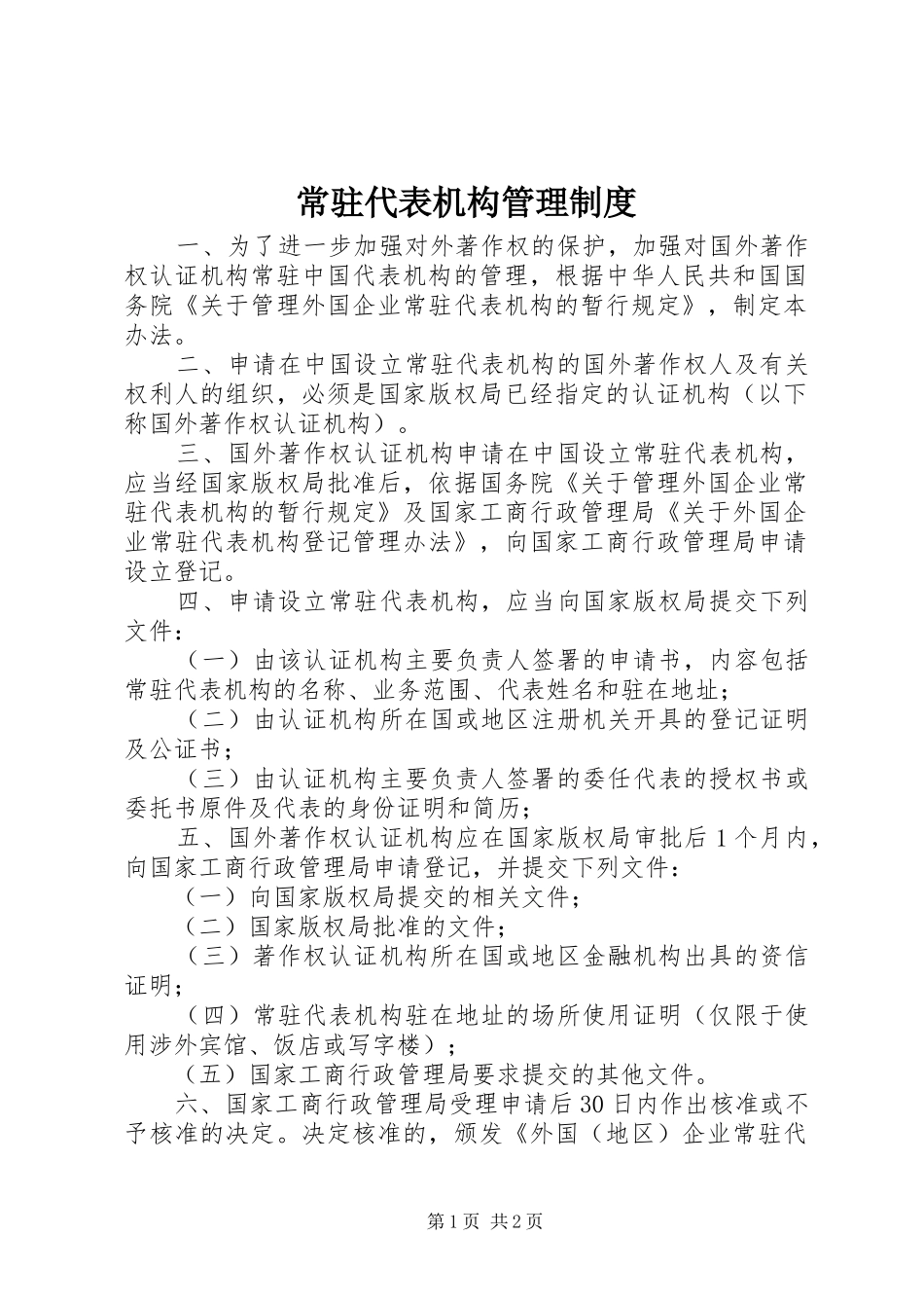 常驻代表机构管理制度_第1页