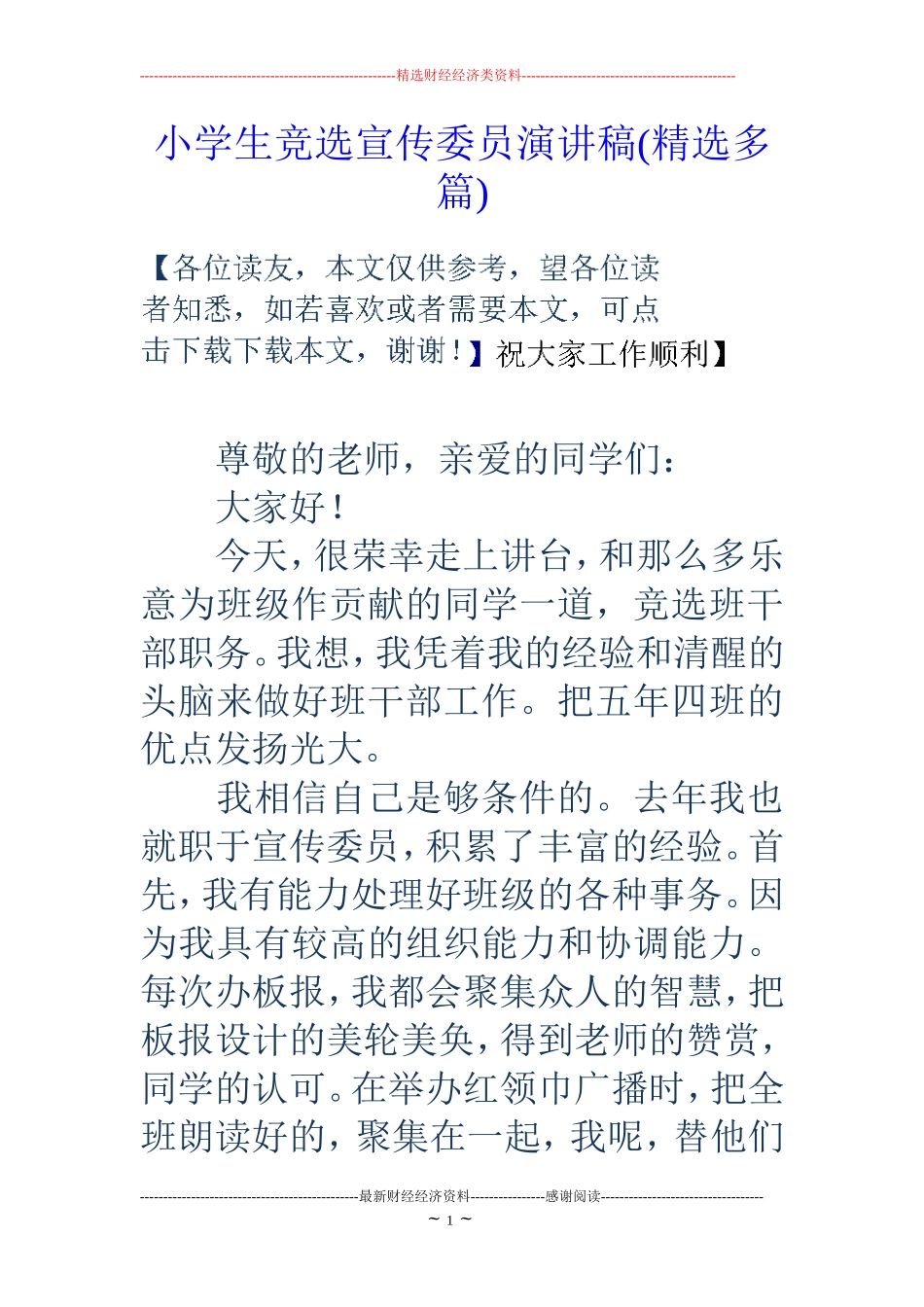小学生竞选宣传委员演讲稿(精选多篇)_第1页