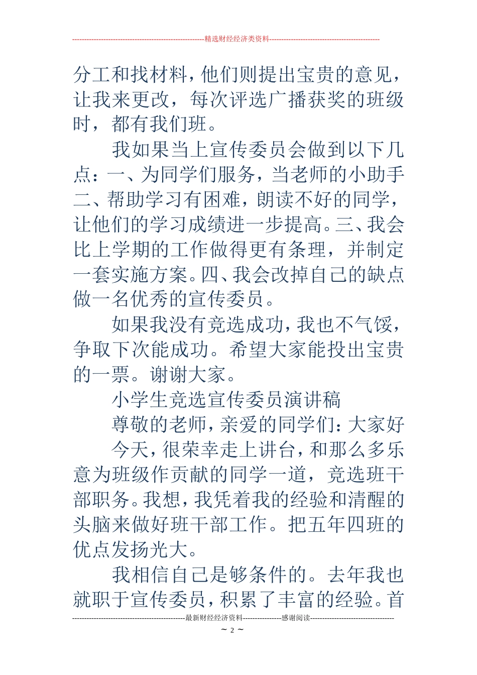 小学生竞选宣传委员演讲稿(精选多篇)_第2页