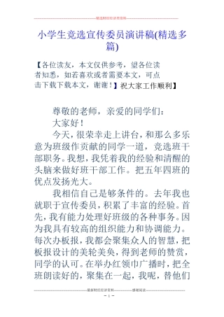 小学生竞选宣传委员演讲稿(精选多篇)