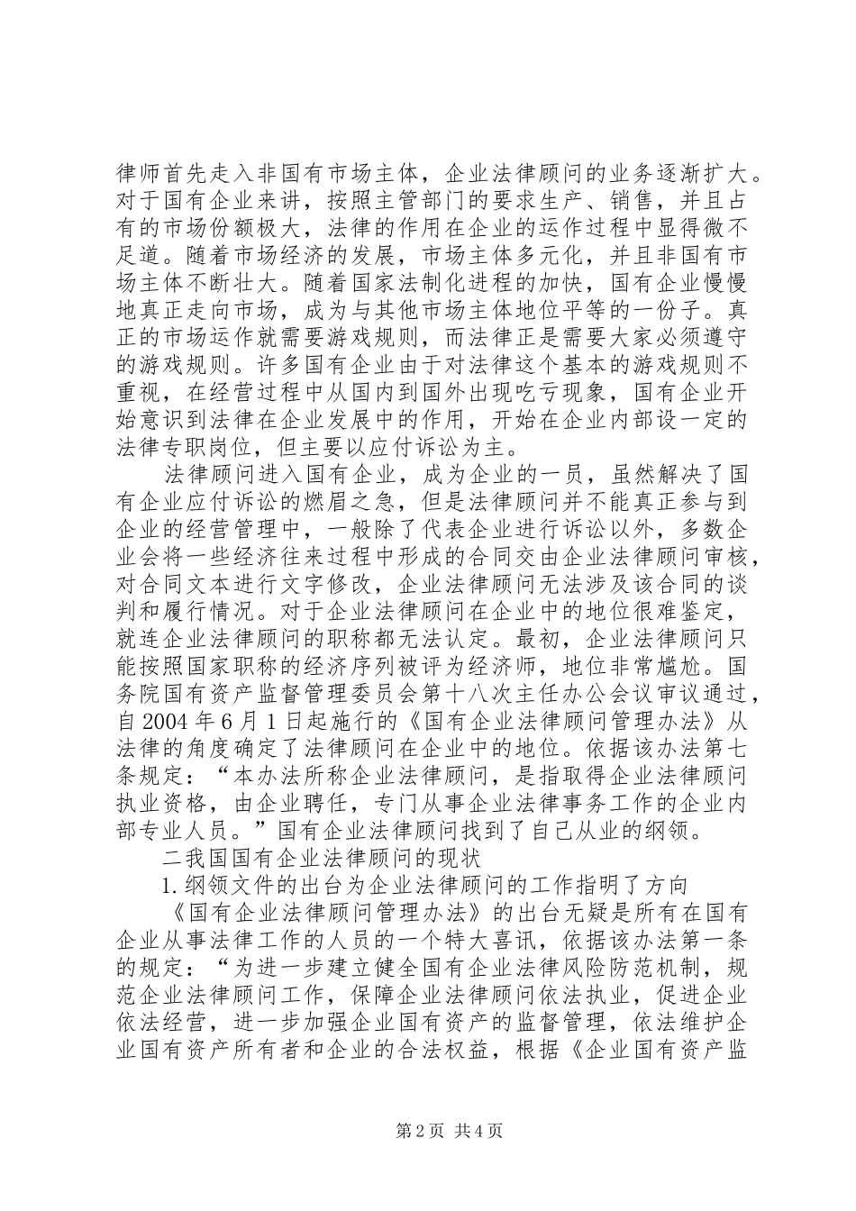 [论我国国有企业法律顾问制度的完善]企业法律顾问_第2页