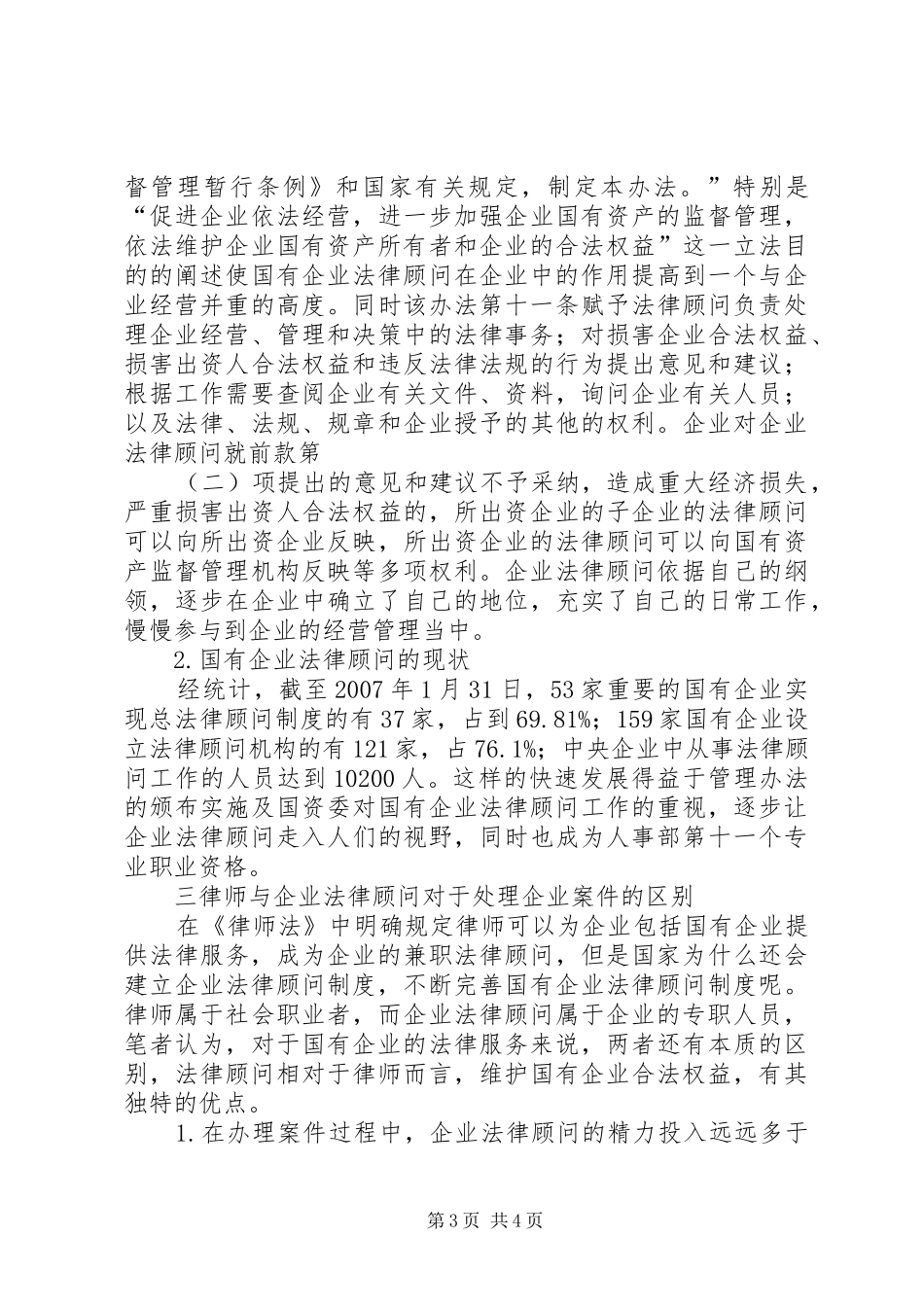 [论我国国有企业法律顾问制度的完善]企业法律顾问_第3页