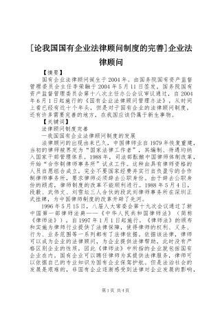 [论我国国有企业法律顾问制度的完善]企业法律顾问