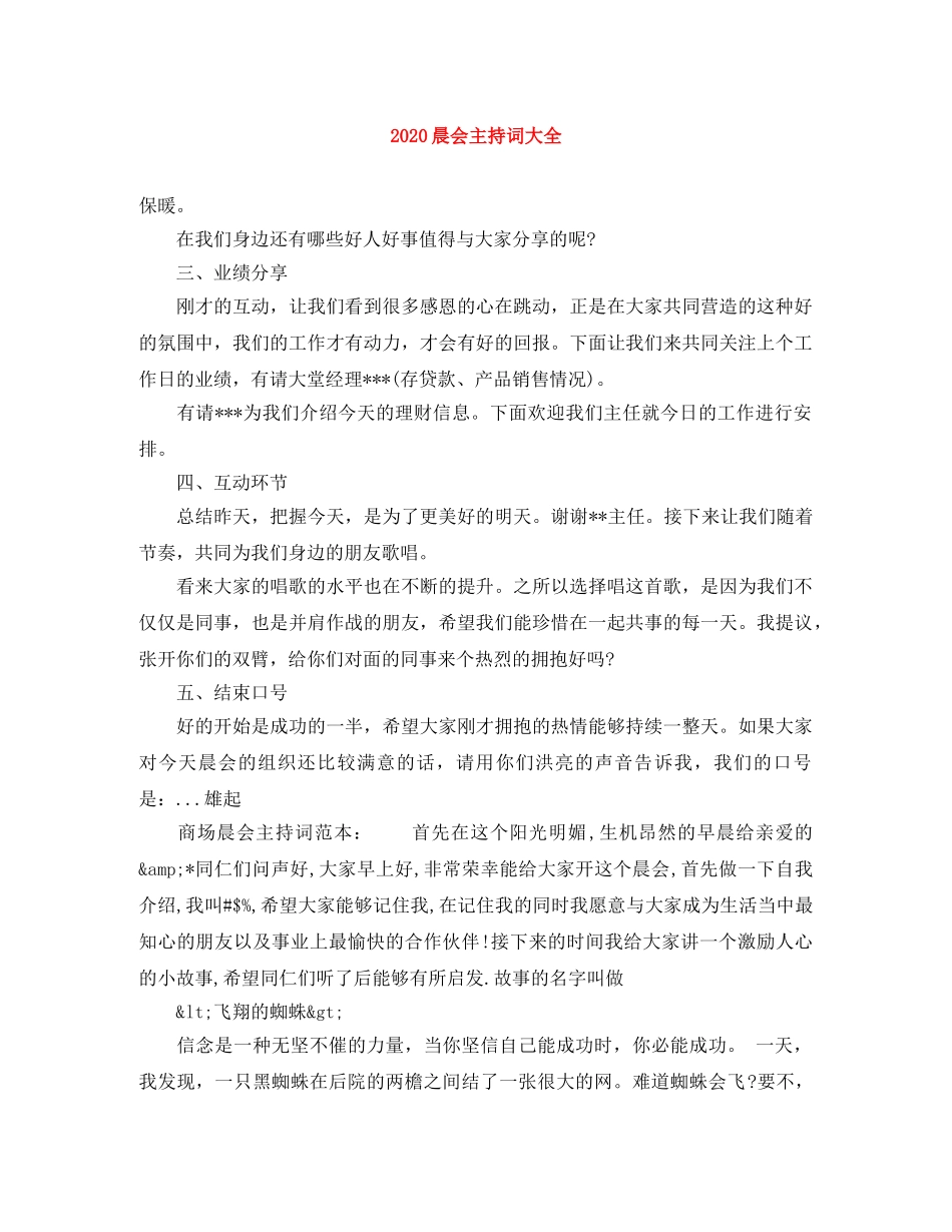 2024晨会主持词大全 _第1页