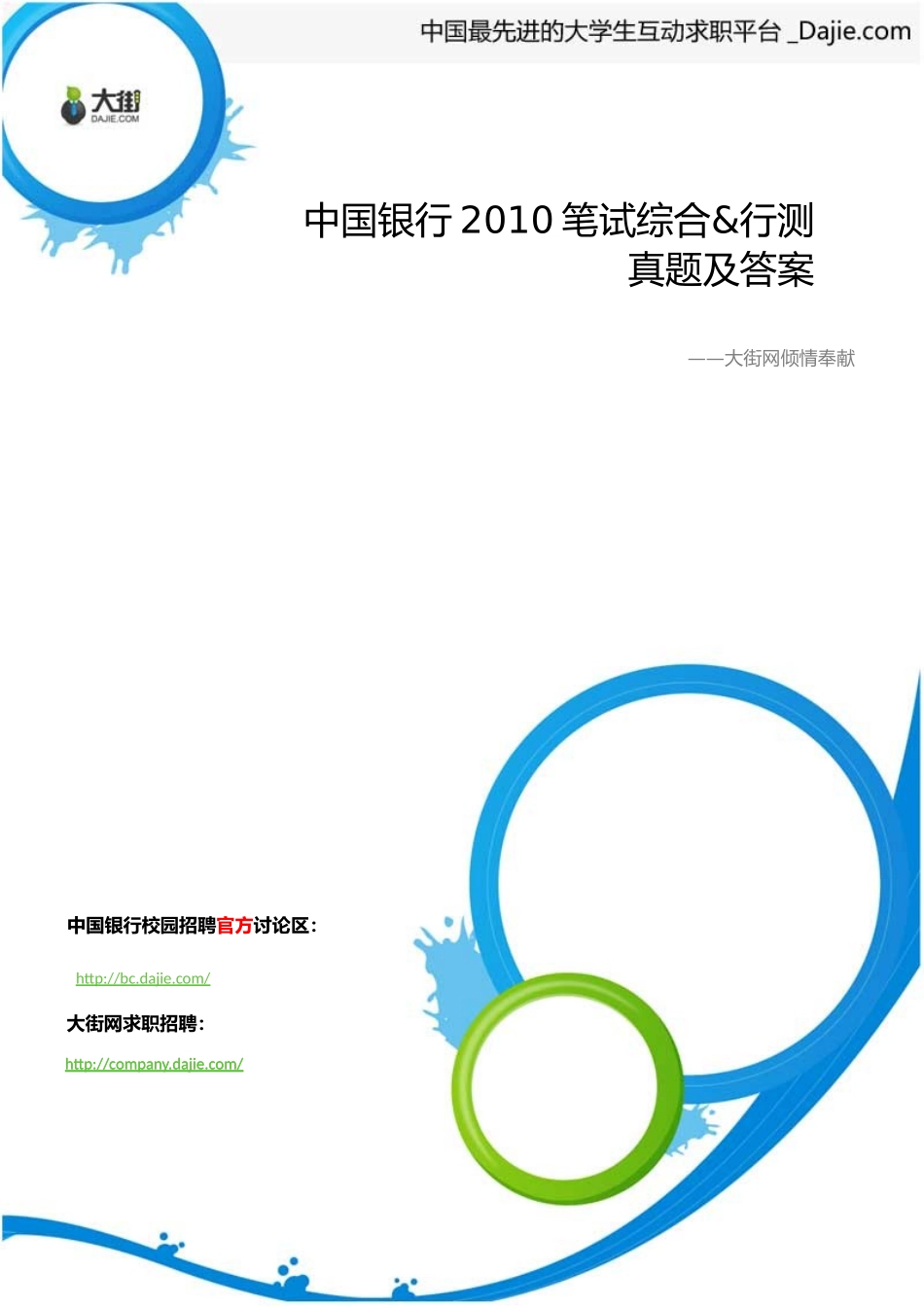 中国银行2010笔试综合&行测真题及答案_第1页