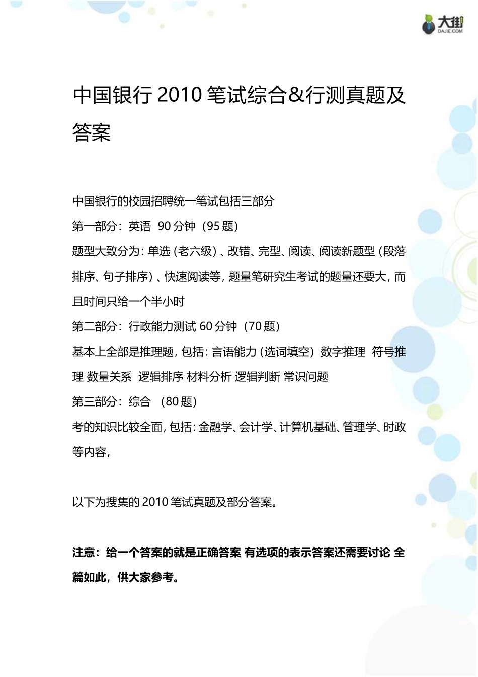 中国银行2010笔试综合&行测真题及答案_第2页