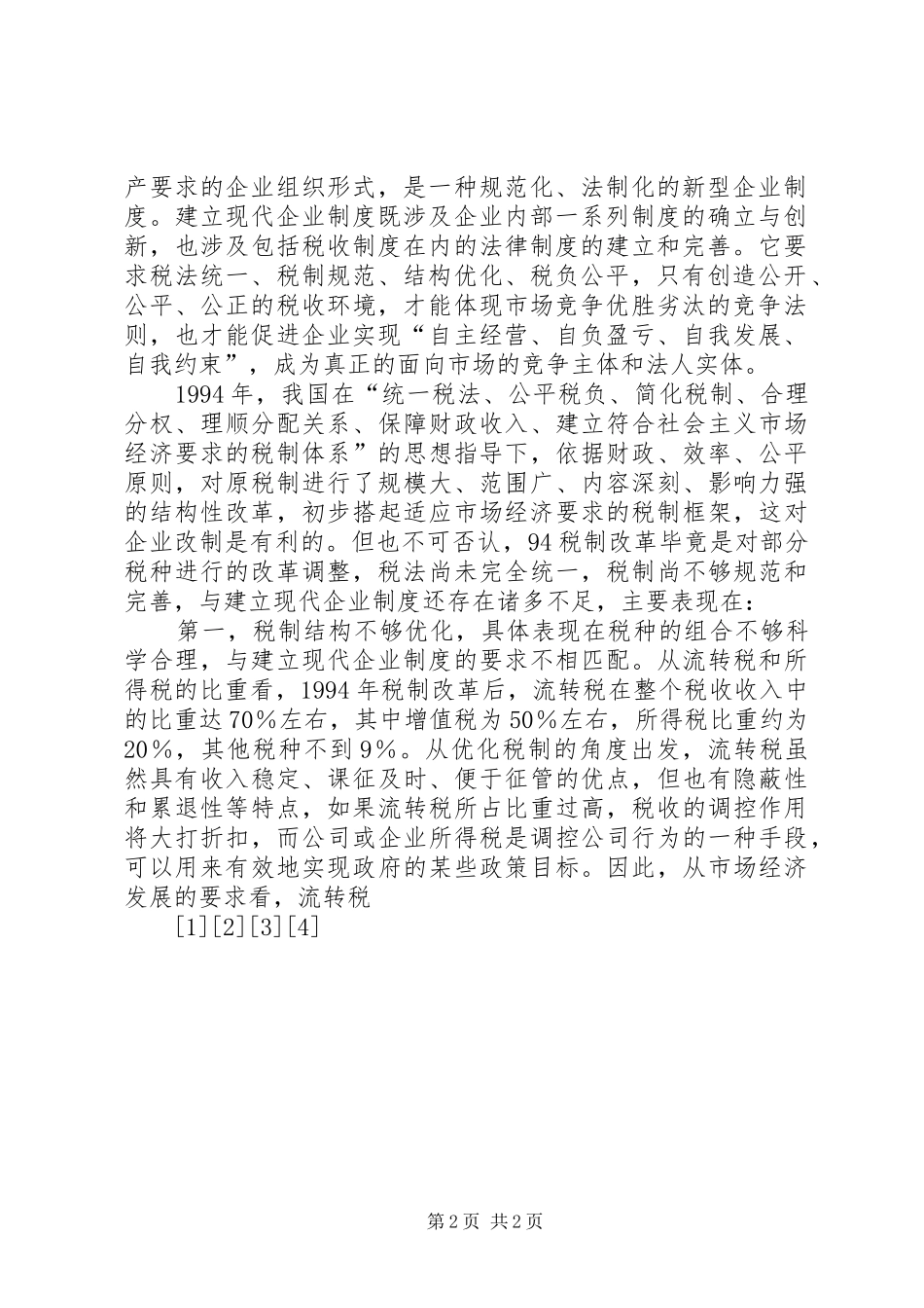 深化税制改革与建立现代企业制度相关问题的探讨_第2页