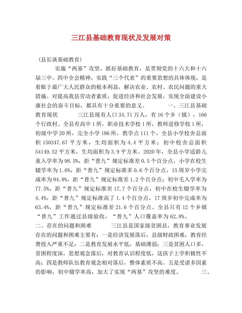 三江县基础教育现状及发展对策 _第1页