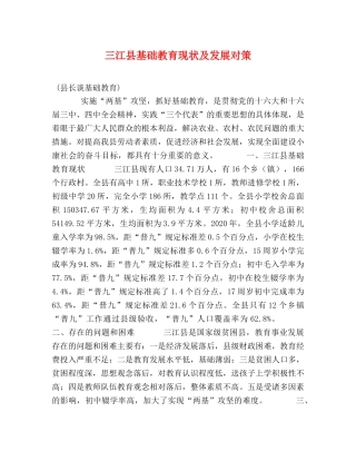 三江县基础教育现状及发展对策 