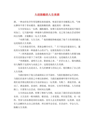 久经陈酿的人生美酒 
