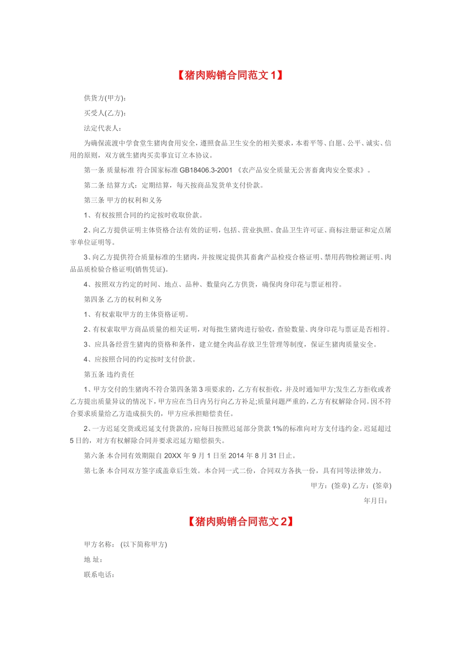 猪肉购销合同范本_第1页