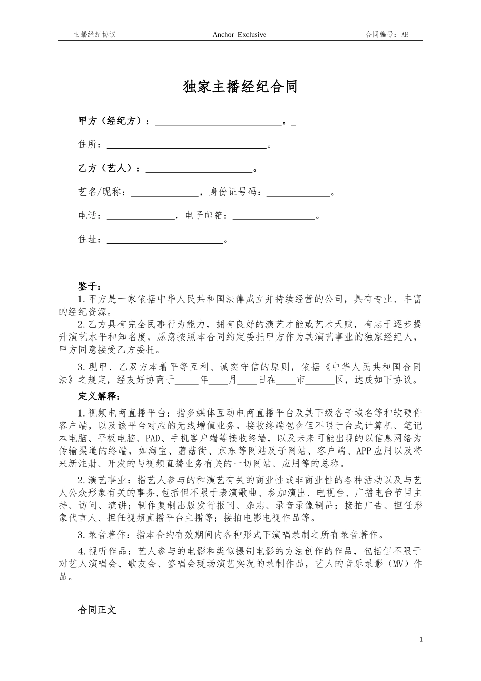 主播经纪合同范本_第1页