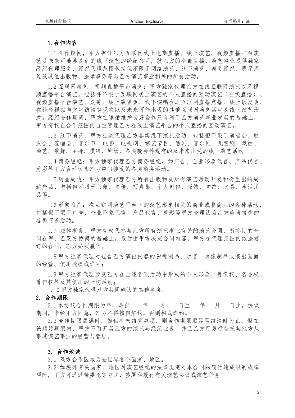 主播经纪合同范本_第2页