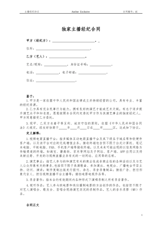 主播经纪合同范本