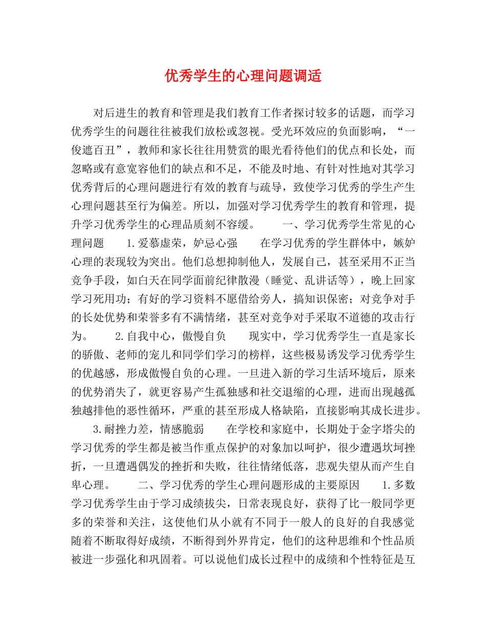 优秀学生的心理问题调适 _第1页