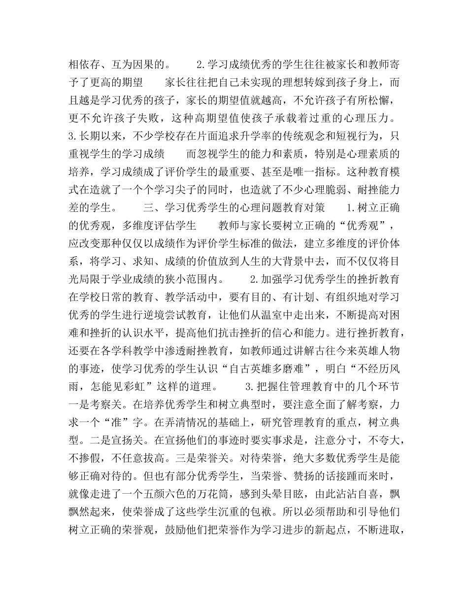 优秀学生的心理问题调适 _第2页