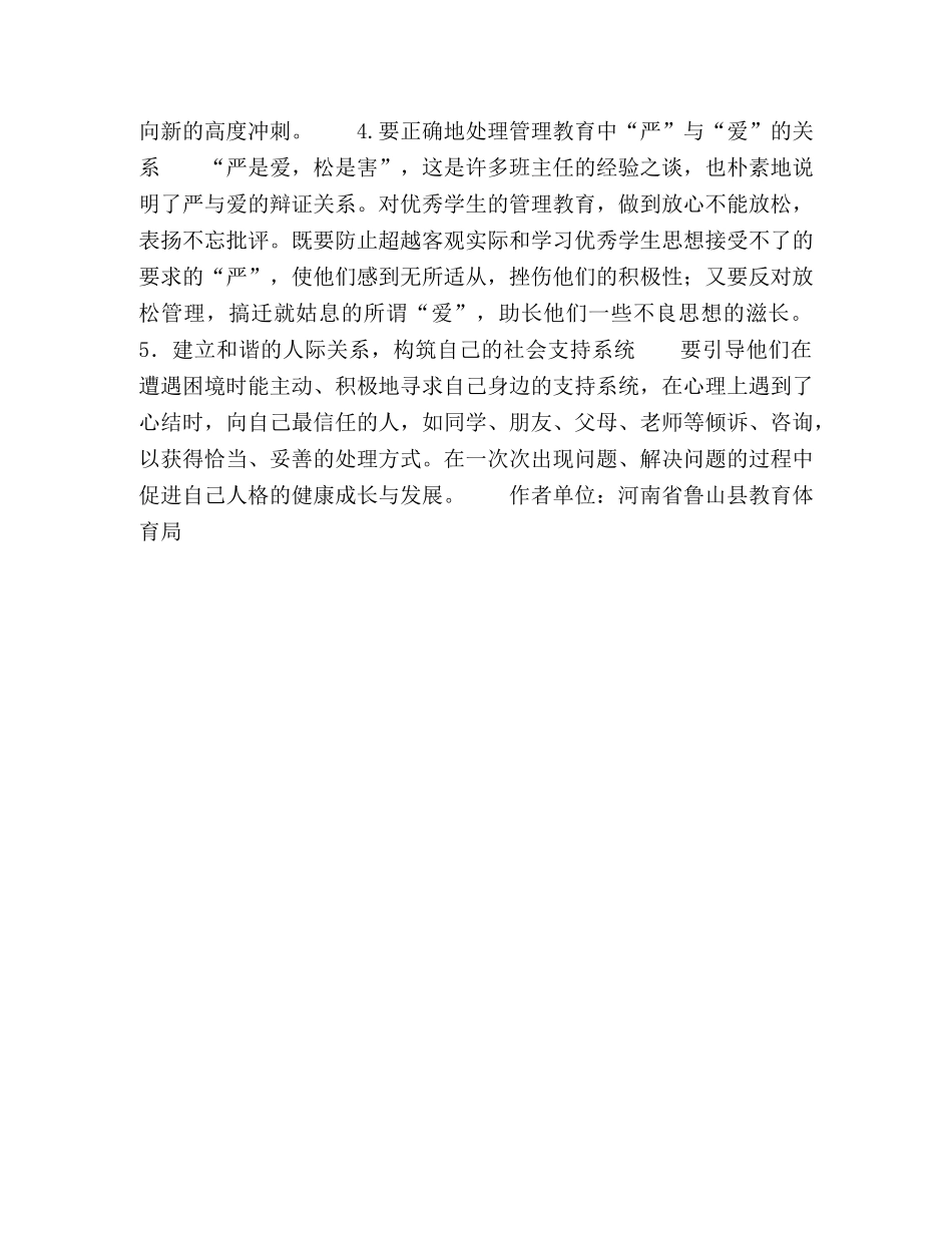 优秀学生的心理问题调适 _第3页