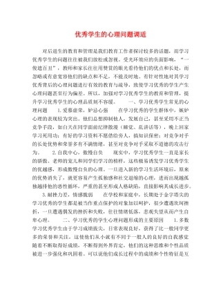 优秀学生的心理问题调适 