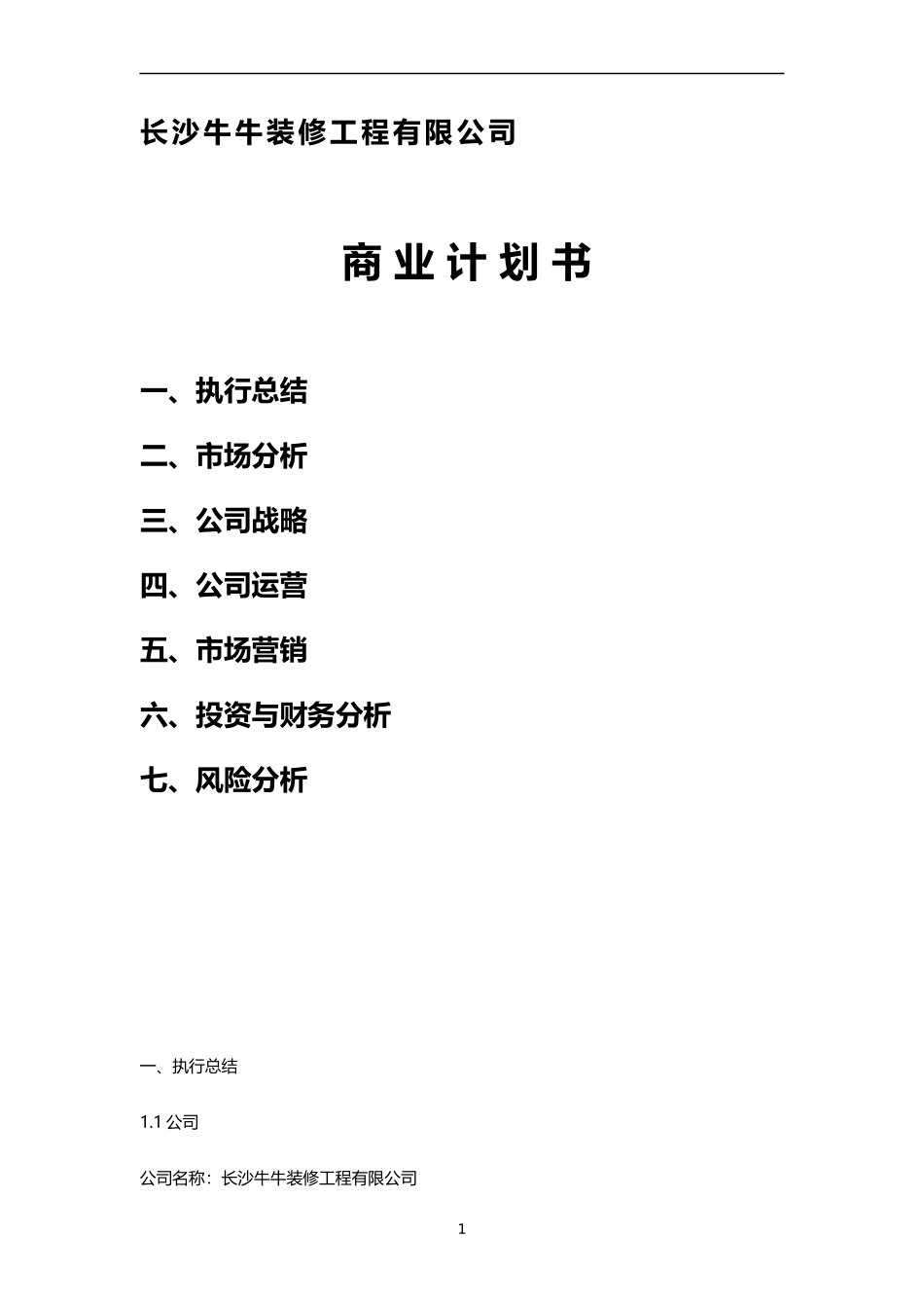 装饰公司创业商业计划书_第1页