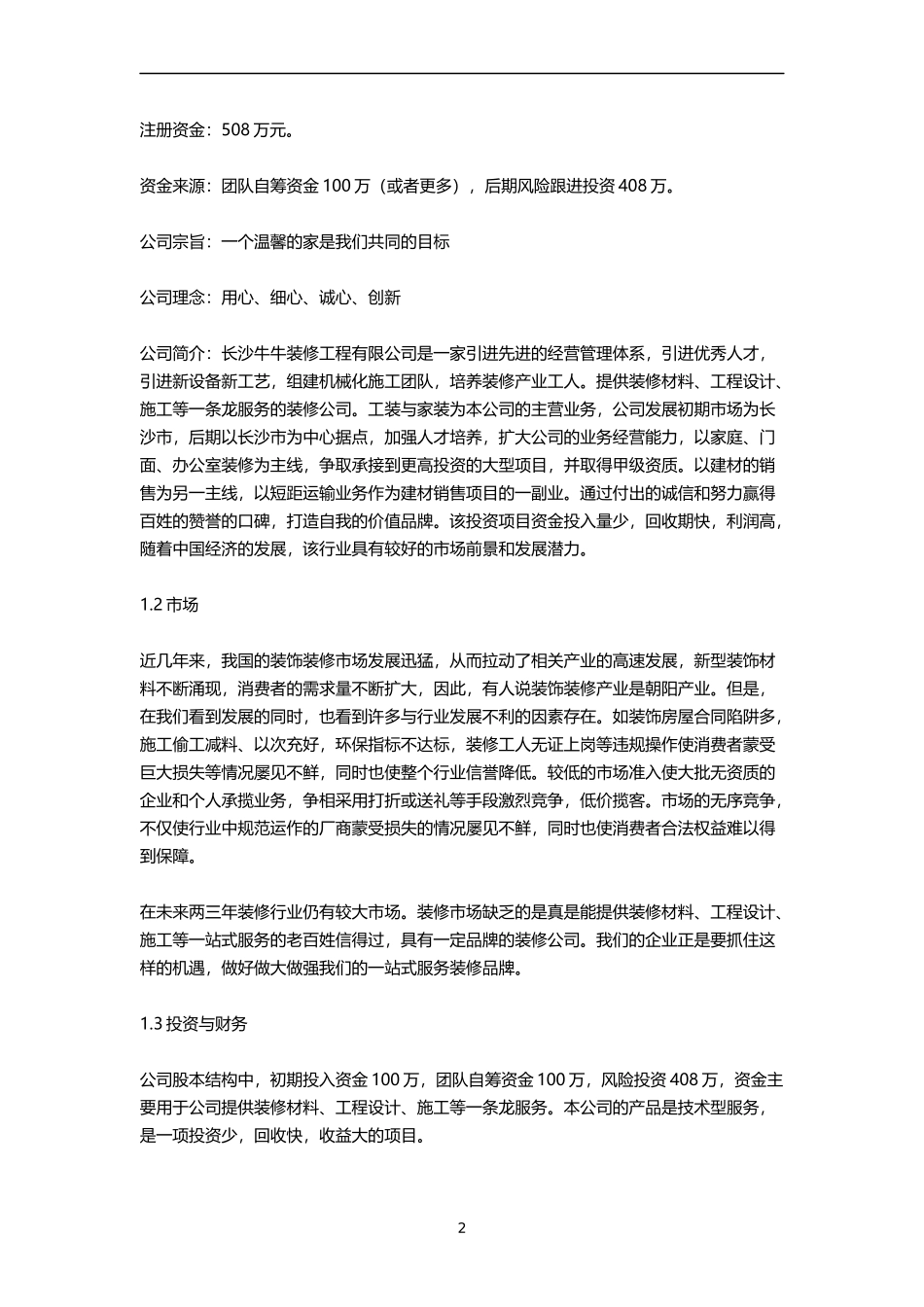 装饰公司创业商业计划书_第2页