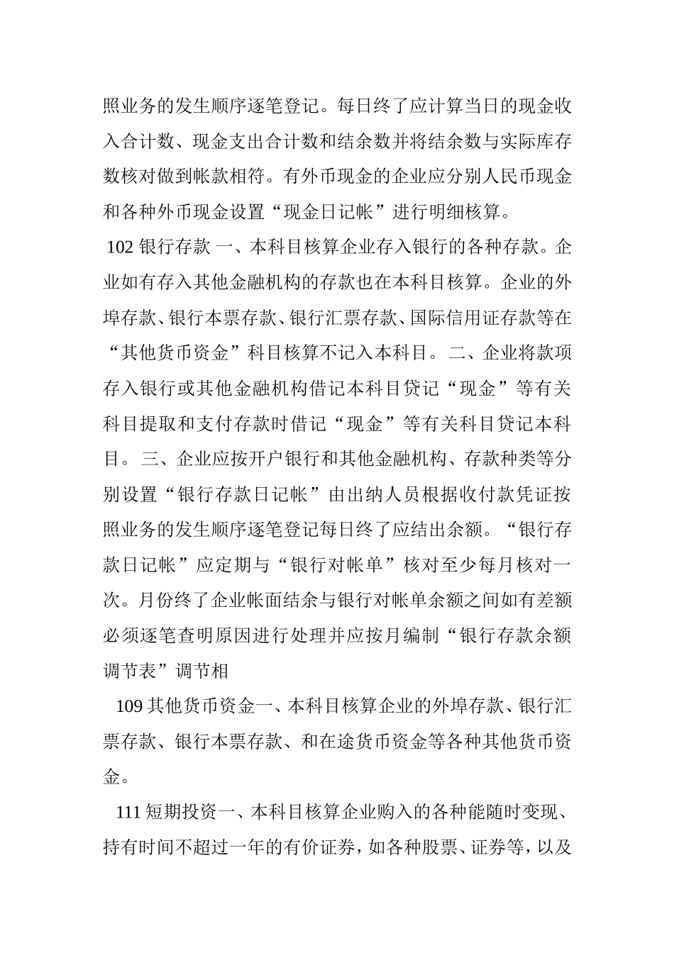 新会计准则下商品流通企业会计制度_第2页