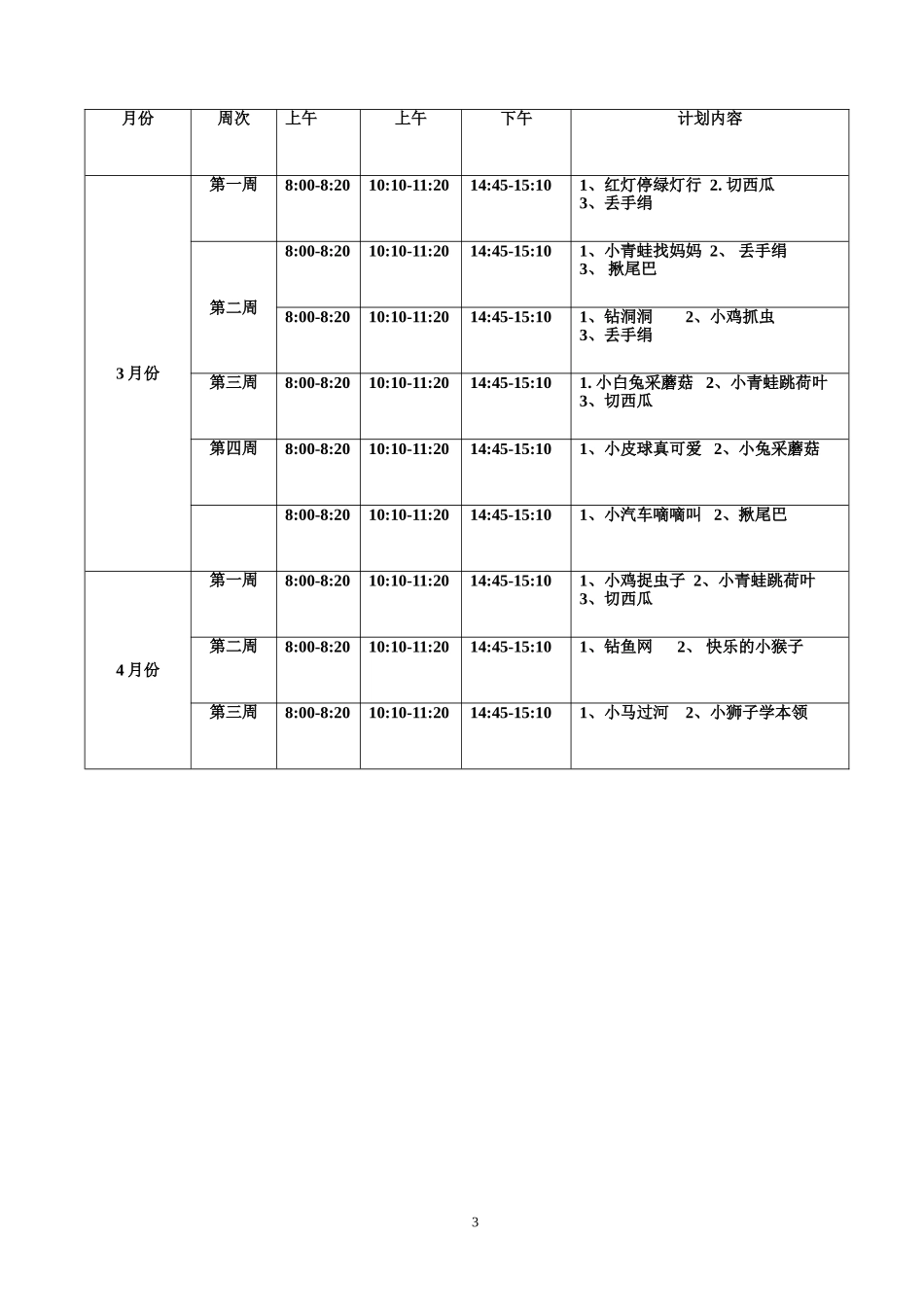 幼儿园小班户外活动计划_第3页