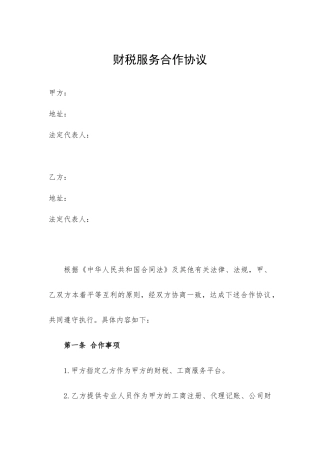 众创平台孵化器财税服务合作协议