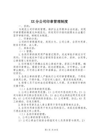 XX分公司印章管理制度
