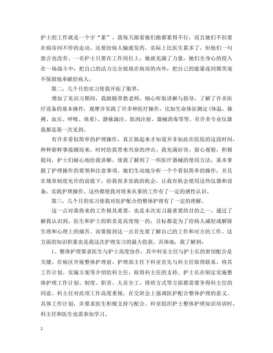 护理毕业实习自我鉴定1000字 _第2页