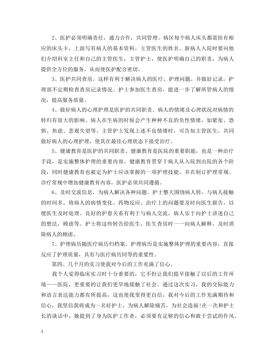 护理毕业实习自我鉴定1000字 _第3页