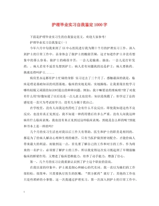 护理毕业实习自我鉴定1000字 
