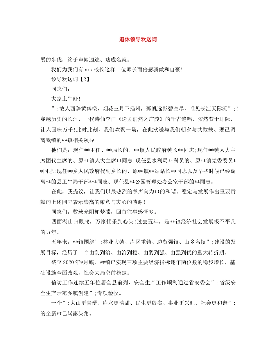 退休领导欢送词 _第1页