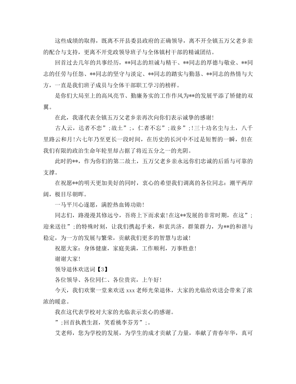 退休领导欢送词 _第2页