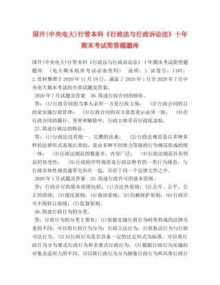 国开(中央电大)行管本科《行政法与行政诉讼法》十年期末考试简答题题库 