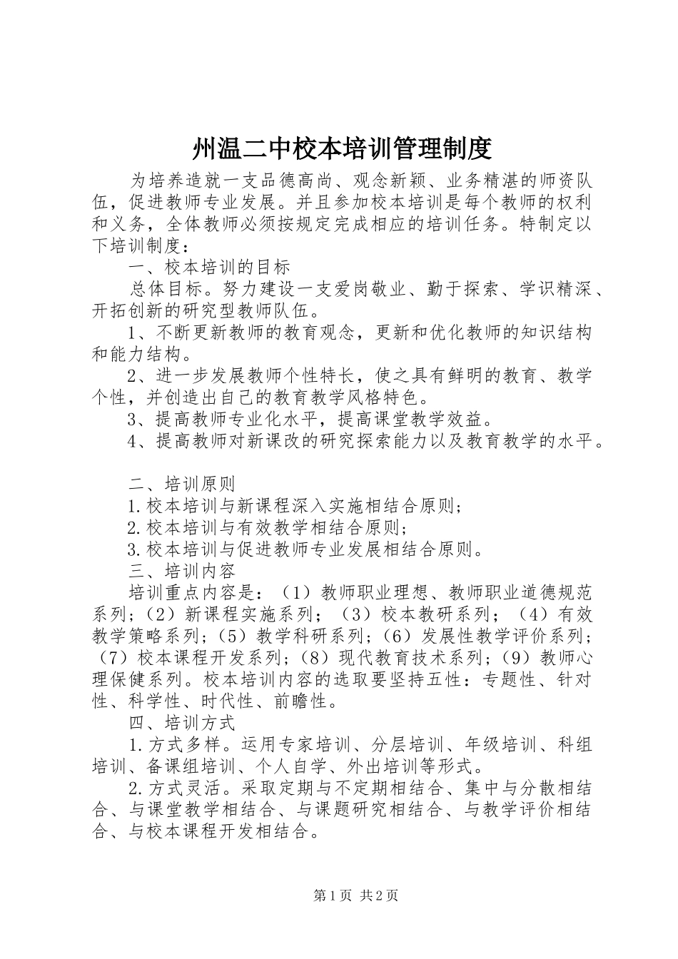 州温二中校本培训管理制度_第1页