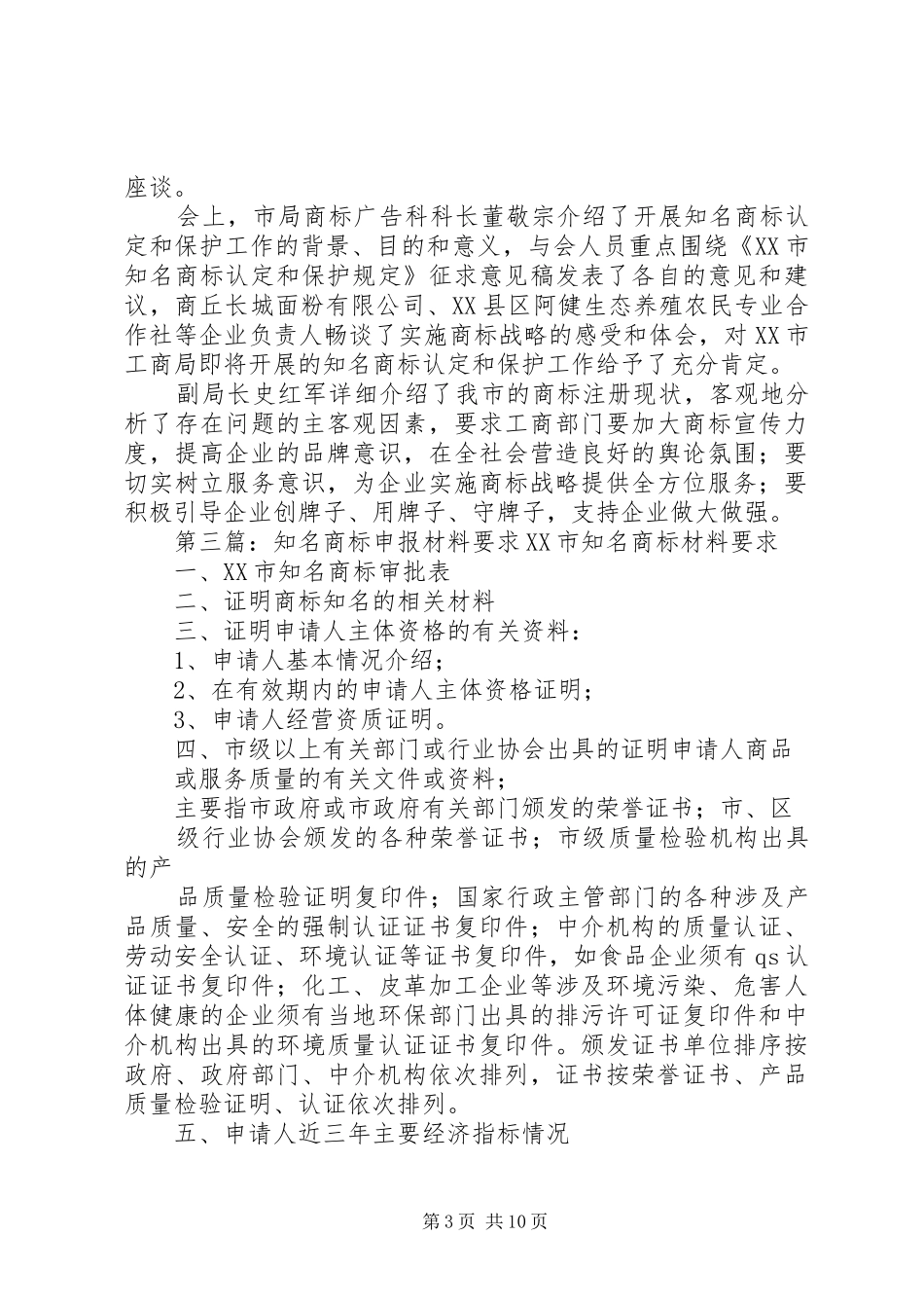 宜市工商局知名商标材料报送补充要求_第3页