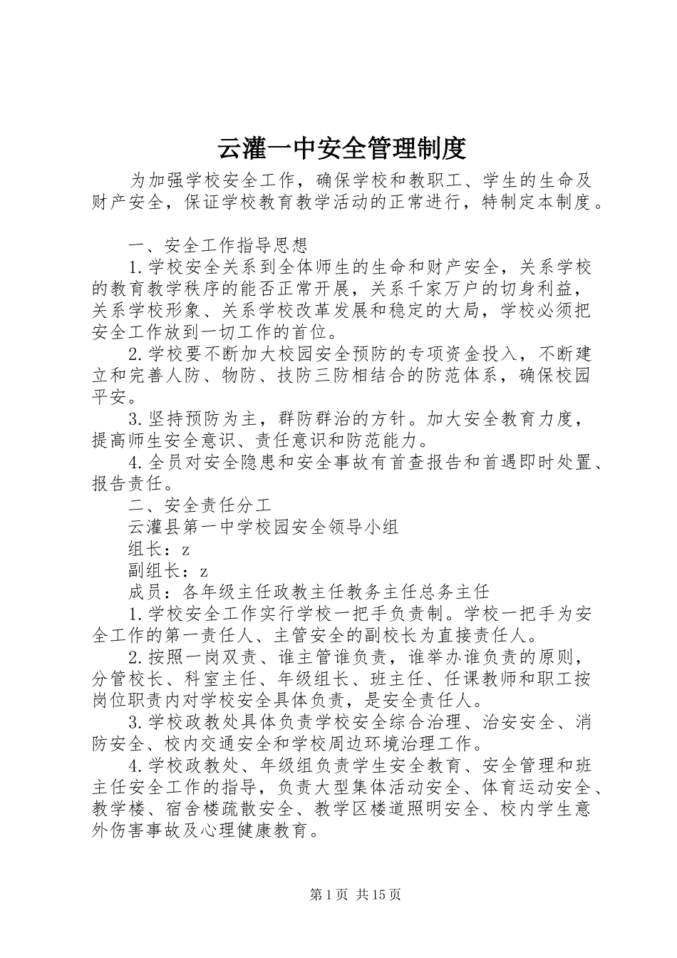 云灌一中安全管理制度_第1页