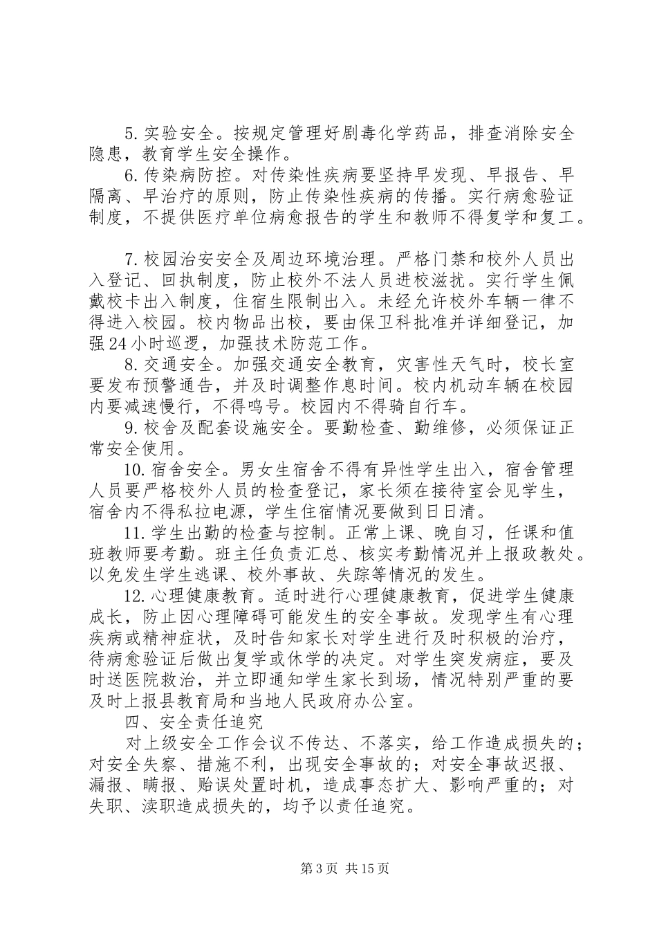 云灌一中安全管理制度_第3页