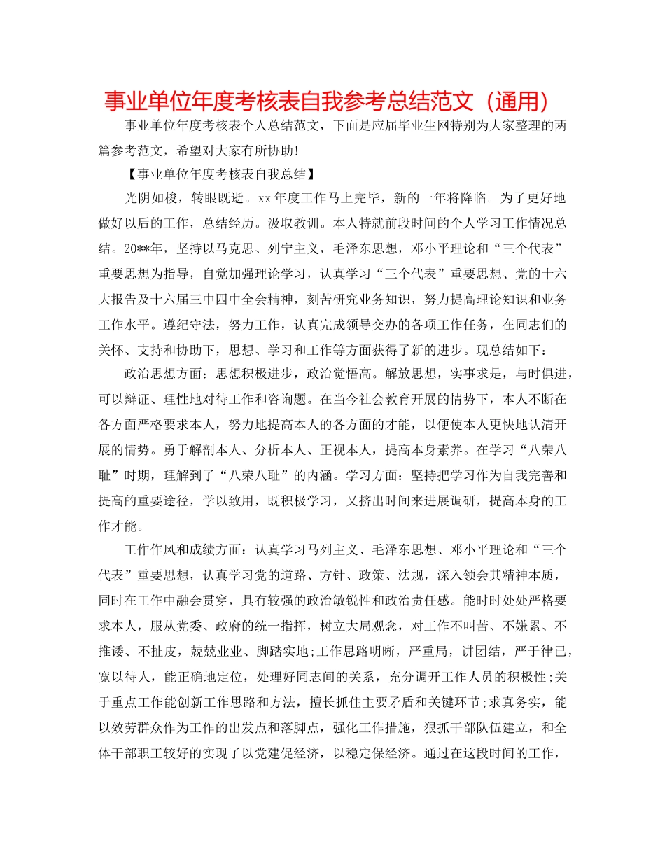 事业单位年度考核表自我参考总结范文（通用） _第1页