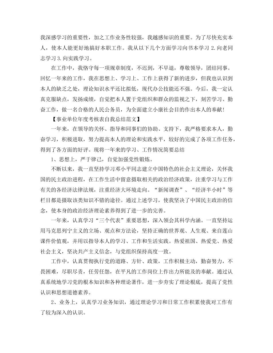 事业单位年度考核表自我参考总结范文（通用） _第2页