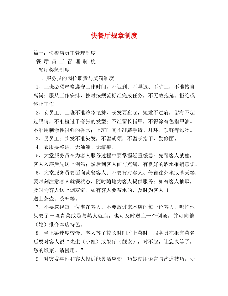 快餐厅规章制度 _第1页