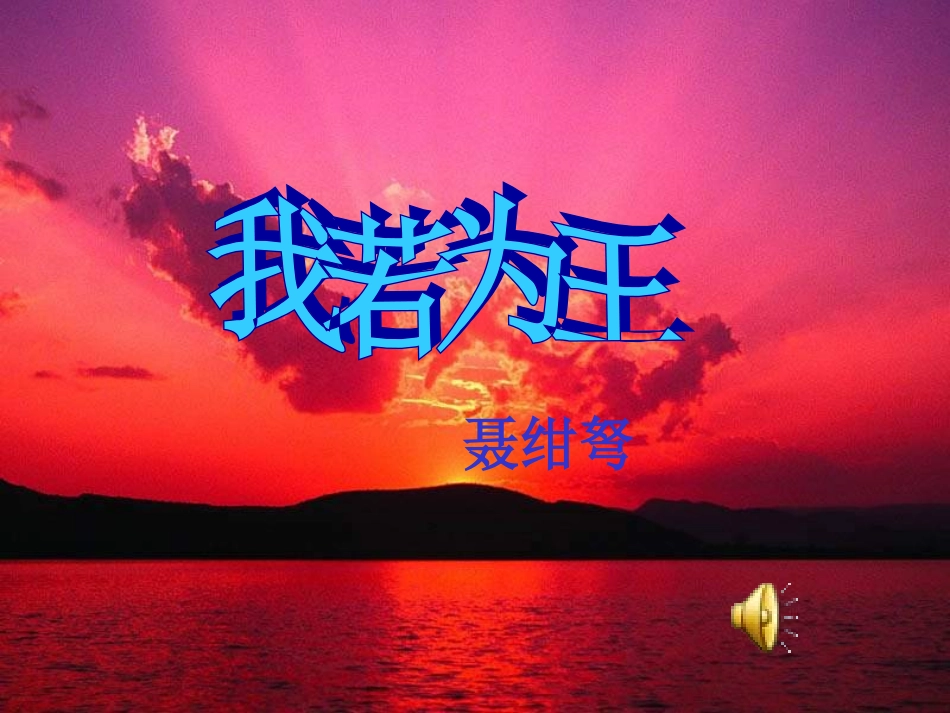 七年级语文我若为王_第1页
