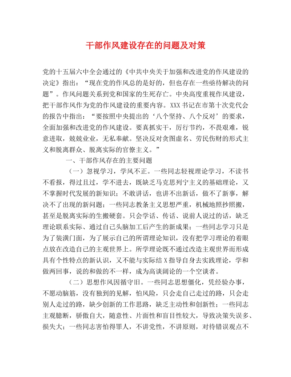 干部作风建设存在的问题及对策 _第1页