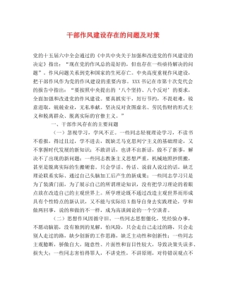 干部作风建设存在的问题及对策 